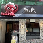 Tako no Tetsu Kakuda Ten - 