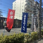 會津・喜多方らーめん 愛絆 - 