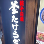 難波千日前 釜たけうどん - 