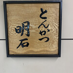 とんかつ 明石 - 