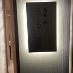 札幌 鮨Sublime - 