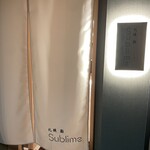 札幌 鮨Sublime - 