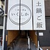 土鍋ご飯いくしか 中目黒店