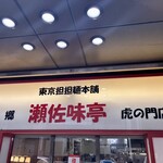 瀬佐味亭 虎ノ門店 - 