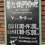 善左衛門咖喱 - 