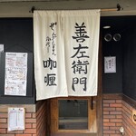 善左衛門咖喱 - 