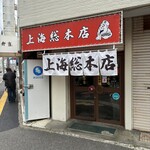 上海総本店 - 