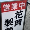 花岡製麺