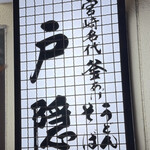 釜揚げうどん 戸隠 - 