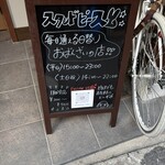 スタンドピース - 店外ご案内ボード