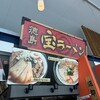 宝ラーメン 徳島阿波おどり空港店
