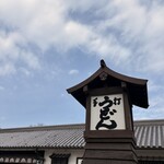 うどん本陣 山田家 - 