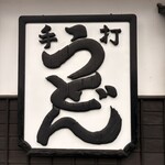 うどん本陣 山田家 - 