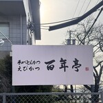 百年亭 - 駐車場看板