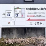 百年亭 - 駐車場のご案内