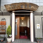 百年亭 - 店舗入り口
