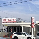 まぐろレストラン - 