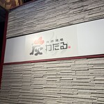 地鶏酒場 炭わたる - 