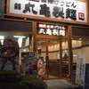 丸亀製麺 信濃橋店