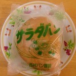 西村製パン - サラダパン…税込141円