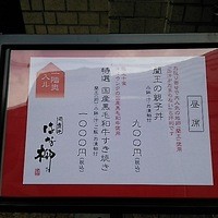 はな柳 - すき焼きは限定10食です。