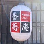Noodles Labo 香蕎庵 - 