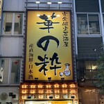 個室居酒屋 華の粋 新橋店 - 