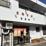 支那そば 名東軒 - 