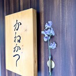 らーめん かねかつ - 