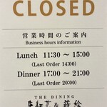 THE DINING シノワ唐紅花＆鉄板フレンチ蒔絵 - 