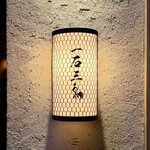 和牛料理 一石三鳥 総本店 - 