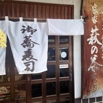 萩の茶屋 - 