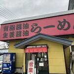 らーめんの土佐屋 - 