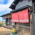 甘味処 あかね - 