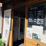 さばめしの鯖匠 - 