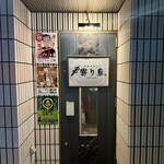 炭火やきとり 寄り鳥 - 