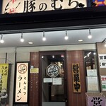 とんこつラーメン 豚のむら - 