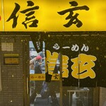 らーめん 信玄 南６条店 - 