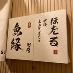 京出汁おでん 炉端焼 ほたる - 