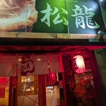 麺屋 松龍 - 