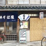 林そば屋 - 