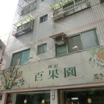 百果園 - 百果園