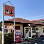 お食事処ちよ - 