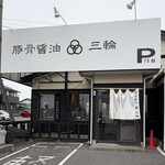 豚骨醤油 三輪 - 店外観