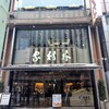 木村家 銀座本店