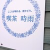 喫茶時雨 - 