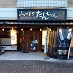 ぶつぎりたんちゃん - 