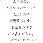 ○○キッチン ゴッチン - 大雪の為、開店時間の変更です。