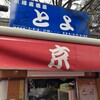 居酒屋 とよ