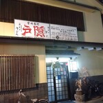 釜揚げうどん 戸隠 - 